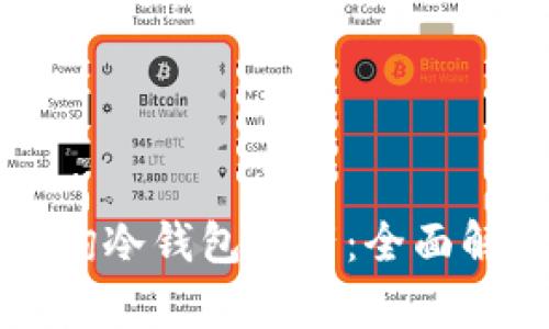 如何通过JC查询冷钱包资产：全面解析与操作指南