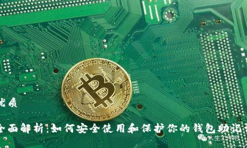 优质

全面解析：如何安全使用和保护你的钱包助记词