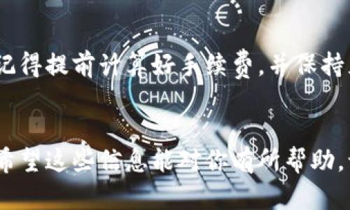 如何轻松将Tokenim转移到火币网：详细步骤与实用技巧
keywordsTokenim, 火币网, 转移, 加密货币/keywords

引言
在数字货币的世界里，交易所之间的转移和操作已经成为日常的事情。如果你正在使用Tokenim，并考虑将你的资产转移到火币网，那么你来对地方了。这篇文章将为你详细解析如何实现这一过程，让你的交易变得更加流畅无忧。作为加密货币爱好者，了解这种转移的方法无疑会让你的投资生涯更加顺利。

第一步：了解Tokenim与火币网的基本情况
在我们开始之前，让我们先简单认识一下Tokenim和火币网。Tokenim是一个新兴的数字货币钱包，用户可以通过它管理多种加密货币。而火币网则是全球知名的数字货币交易平台之一，提供丰富的交易对和便捷的交易界面。了解这两个平台的特性，能帮助你更好地把握转移的整个过程。

第二步：准备工作
在进行转移前，你需要做好一些准备工作。包括确保你的Tokenim账户和火币网账户都是正常可用的，且已完成必要的身份验证。这一步非常重要，因为缺乏身份验证可能会导致资产无法转移。
同时，你还需要确保你的Tokenim里有足够的资金，足以支付转账的手续费。大多数情况下，转账会涉及到一些网络手续费，这一点需要提前考虑到。

第三步：获取火币网的收款地址
转移前，你需要从火币网获取你的接收地址。这个地址是独特的，每个用户在火币网上都有自己的地址。登录你的火币网账户，找到“资产”或“充值”选项，然后选择你要转移的加密货币，火币网会提供一个专属的充值地址。确保准确复制这个地址，因为任何错误都可能导致你的资金丢失。

第四步：在Tokenim中发起转出
现在，进入Tokenim账户，选择你想要转移的加密货币。通常在钱包界面，你会看到“发送”或者“转出”的选项。点击该选项，系统会要求你输入接收地址以及转移的数量。在这个过程中，粘贴你从火币网获取的充值地址，并确保没有误操作。
在填写完必要的信息后，你还需要确认转账的手续费。记住，不同的网络条件会导致手续费的不同。如果你愿意花费更多手续费，交易的确认速度会更快。

第五步：确认并提交转账
在确认所有信息都正确无误后，可以点击“确认”按钮提交转账。此时，Tokenim系统可能会要求你进行一些额外的安全验证，比如输入密码或验证码。在安全验证通过后，你的转账请求会被处理。

第六步：等待转账完成
接下来，就是等待转账完成的过程了。通常情况下，转账会在几分钟到几小时之间完成，具体取决于网络拥堵情况和所选择的费用。如果长时间未确认，可以在Tokenim和火币网的界面上查看交易状态。

第七步：确认到账
最后一步是确认资金是否到账。再次登录你的火币网账户，查看“资产”页面，查看你刚刚转入的金额是否到位。如果一切顺利，你的Tokenim账户资金应已成功转移至火币网。

常见问题解答
在转移过程中，很多用户可能会遇到一些疑问。接下来，我将分享两个常见问题及其解答，希望能帮助你更顺利地完成转账。

问题一：如果转账失败怎么办？
转账失败可能由多种原因造成，例如地址错误、网络拥堵或手续费不足。首先，请确认你输入的接收地址是否正确，任何一个字符的错误都可能导致资产转移失败。如果地址正确且确认提交了转账，那么就耐心等待转账恢复过程，某些情况下资金会在一定时间后自动返回到你的Tokenim账户。如果长时间仍未恢复，建议联系Tokenim的客服，通常他们能帮助你查找原因。

问题二：转账过程中出现了手续费不足的提示，该怎么办？
手续费不足通常意味着你的Tokenim账户余额未满足转账所需的手续费。为了顺利转账，你需要补充钱包中的余额，或减少转账金额，以确保手续费足够。在下次转账前，记得提前计算好手续费，并保持充足的余额，以免再次遭遇类似情况。

总结
总结一下，从Tokenim转出到火币网是一项简单而实用的操作，只需按照以上步骤进行，就能轻松完成资产的转移。确保每一步都做到位，可以帮助你避免不必要的损失。希望这些信息能对你有所帮助，让你在数字货币的世界里享受更加顺畅的交易体验！无论是转账技巧还是资产管理，追求安全和效率都是必不可少的。祝你的数字资产不断增值，投资之路顺利！