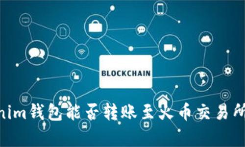 ## Tokenim钱包能否转账至火币交易所？详尽解析