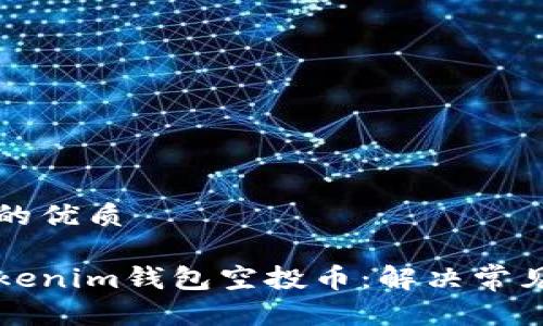 思考一个且的优质

如何找回Tokenim钱包空投币：解决常见问题的方法