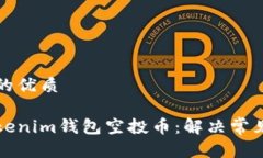 思考一个且的优质如何找回Tokenim钱包空投币：解