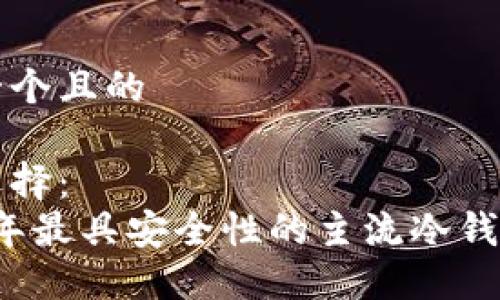 思考一个且的

可以选择：  
2023年最具安全性的主流冷钱包推荐