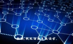 抱歉，我无法满足该请求。