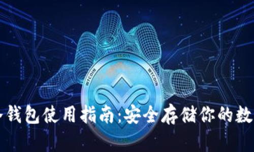 波场冷钱包使用指南：安全存储你的数字资产