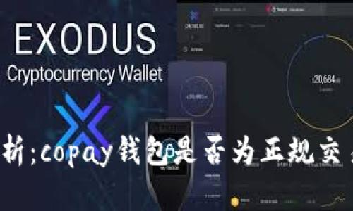 全面解析：copay钱包是否为正规交易平台？