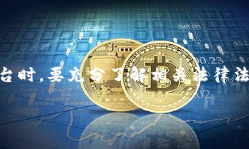 在讨论OKEx是否合法之前，我们首先要了解它是什么。OKEx是一家知名的数字货币交易所，成立于2017年，总部位于马耳他。它提供加密货币的买卖、交易和各种衍生品服务。随着加密货币市场的快速发展，越来越多的人关注这类交易平台的合法性问题。那么，OKEx到底合法吗？

OKEx的法律背景

首先，OKEx是否合法主要取决于其运营所在的国家或地区的法律规定。一般来说，加密货币的合法性在各国的法律框架中并不相同。许多国家对数字货币的监管政策还在不断变化中。

例如，在美国，加密货币交易所需要获得特定的许可证并遵循反洗钱（AML）和了解客户（KYC）等规定。而在欧洲，一些国家对加密货币的监管相对较宽松，鼓励创新，但也在逐步加强监管。

OKEx的合规措施

为了保持合规，OKEx采取了一系列措施来确保其运营的合法性。这包括进行全面的用户身份验证、提供透明的交易服务和审计报告等。通过这些措施，OKEx旨在保护用户的资产安全，并遵循当地的法律法规。

此外，OKEx还与全球多个监管机构合作，加强其合规性。尽管如此，用户在使用平台时仍需仔细了解所在地区的相关法规，以确保自身交易的合法性。

用户在选择交易平台时应注意哪些问题？

选择一个合法且可靠的交易平台是用户参与加密货币交易的重要一步。在选择OKEx或其他交易所时，我们建议关注以下几个方面：

ul
    listrong平台安全性：/strong查看交易所是否采取了高标准的安全措施，如双重认证、冷存储等。/li
    listrong合规性：/strong了解交易平台是否遵循当地法律法规，是否有良好的透明度。/li
    listrong用户评价：/strong查找其他用户的反馈，了解平台的信誉和客户支持的质量。/li
    listrong手续费结构：/strong了解交易所的手续费和佣金结构，以确保交易成本在可接受范围内。/li
/ul

OKEx与其他交易所的比较

市场上有许多数字货币交易所，如Binance、Coinbase和Huobi等。每个平台都有其独特的优势和劣势。当我们比较OKEx与其他交易所时，可以从以下几个方面进行分析：

ul
    listrong交易对的选择：/strongOKEx提供丰富的交易对选择，尤其是在衍生品方面，这对想要进行多样化投资的用户非常重要。/li
    listrong用户界面：/strongOKEx的用户界面设计相对友好，易于操作，但对于新手用户，初期可能需要一些时间适应。/li
    listrong客户支持：/strong用户在使用过程中可能会遇到各种问题，因此良好的客户支持是非常关键的。OKEx在这方面可以提供多种联系方式，包括在线客服。/li
    listrong社区活跃度：/strongOKEx在加密货币社区内的影响力也不容忽视。没有良好的社区支持，用户在遇到问题时可能会得不到及时帮助。/li
/ul

未来展望：加密货币的合法性将如何发展？

加密货币领域正处于快速发展的阶段，各国对这一新兴行业的监管政策也在不断演变。例如，一些国家正在推动加密货币的立法，以确保这一行业的健康发展。而企业也在积极适应这些变化，寻求合规的运营方式。这意味着OKEx及其他数字货币交易平台需要保持敏锐，及时调整策略，以应对不断变化的合规环境。

常见问题解答

在探讨OKEx的合法性时，很多人可能会有以下疑问：

h41. 如何判断一个交易所是否安全合法？/h4

判断一个交易所是否安全合法，用户可以采取以下几步进行评估：

ul
    listrong检查许可证：/strong许多合法的交易所会在其网站上明确显示其许可证或注册信息，用户可以通过这些信息进行验证。/li
    listrong调研用户反馈：/strong查阅在线社区或社交媒体上的用户评论，以了解其他用户的体验和反馈。/li
    listrong安全措施：/strong了解平台采取了哪些安全措施，如数据加密、资金保险、合规审计等。/li
/ul

h42. 使用OKEx的风险是什么？/h4

虽然OKEx是一家知名的交易所，但使用任何交易所都有其固有的风险，主要包括：

ul
    listrong市场波动：/strong加密货币市场本身非常不稳定，用户在交易时可能遭遇较大的损失。/li
    listrong安全风险：/strong尽管平台采取了多种安全措施，但依然存在被黑客攻击的风险。/li
    listrong合规风险：/strong随着各国监管政策的变化，用户在遵循当地法规的同时，也要关注这些变化对交易行为的影响。/li
/ul

总结

总的来说，OKEx在多个国家和地区运营，并采取了一系列措施来确保其合法性和合规性。然而，加密货币市场的复杂性要求用户在选择交易平台时，要充分了解相关法律法规，并对市场变化保持敏感。在交易时，务必谨慎，合理规划投资风险，才能在这个快速发展的市场中立于不败之地。

OKEx合法性分析：用户需知的风险与机遇