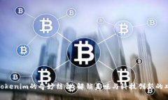 抹茶与Tokenim的奇妙结合：解锁美味与科技创新的