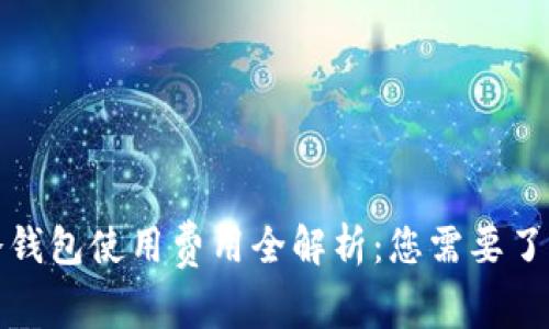 小狐狸冷钱包使用费用全解析：您需要了解的一切