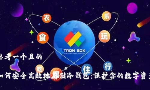 思考一个且的

如何安全高效地存储冷钱包：保护你的数字资产