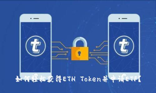 如何轻松获得ETH Token并申请ETF？