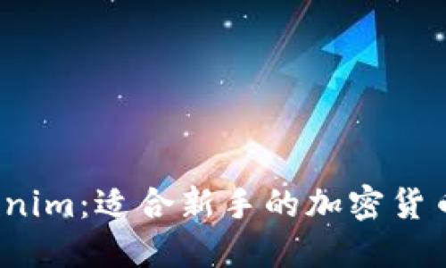 探索 Tokenim：适合新手的加密货币平台选择