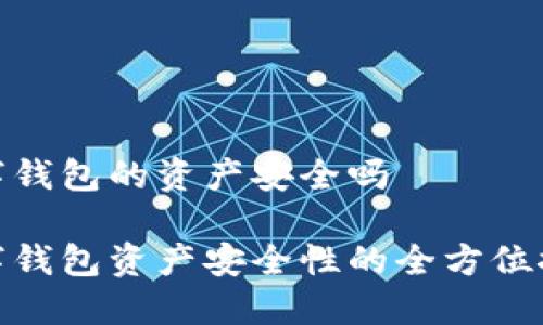 数字钱包的资产安全吗

数字钱包资产安全性的全方位探讨