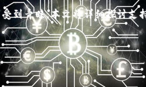 思路概述

在数字货币日益盛行的今天，安全存储变得愈发重要。许多用户开始关注数字资产的安全性，冷钱包因其优越的安全性而受到青睐。本文将详细探讨支持USDT（泰达币）的冷钱包，用的语言为大家解析冷钱包的优缺点，如何选择一个合适的冷钱包，以及一些有趣的使用技巧。



最安全的USDT冷钱包推荐：让你的数字资产无忧存储