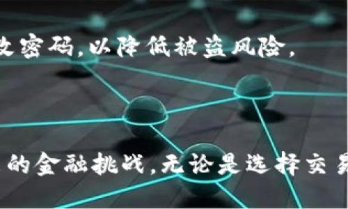   如何轻松将ETH兑换成人民币：全方位指南 / 

 guanjianci ETH, 人民币, 兑换, 加密货币 /guanjianci 

引言：踏入加密货币的第一步

近年来，加密货币如雨后春笋般涌现，尤其是以太坊（ETH）因其智能合约功能和广泛的应用而备受关注。对于许多人来说，拥有ETH不仅是一种投资方式，更是对未来数字经济的参与。在这个过程中，如何把手中的ETH兑换成人民币，则显得尤为重要。

无论你是一个新手，还是一个拥有一定经验的投资者，了解如何将ETH转换为人民币，能够帮助你更好地管理财富，提高资金的流动性。接下来，我们将详细探讨ETH兑换人民币的多种方式与相关细节。

第一部分：了解ETH与人民币之间的转换基础

在开始之前，搞清楚ETH与人民币的关系是十分必要的。ETH是以太坊平台的原生货币，主要用于支付网络中的交易费用和服务，而人民币则是中国的法定货币。将ETH兑换成人民币，实质上就是将数字资产转变为传统货币，以便进行日常消费或投资。

第二部分：选择合适的兑换平台

目前市面上有多种途径可以将ETH兑换成人民币，包括交易所、场外交易和P2P平台。选择靠谱的平台至关重要，以下是几种最常用的兑换方式：

h41. 加密货币交易所/h4

交易所是最常见的ETH兑换人民币的途径。有许多知名的交易所提供这一服务，例如火币网、OKEx和币安等。在这些平台上，用户可以直接将ETH出售，获得人民币。然而，在选择交易所时，请务必关注其安全性及流动性。

h42. 场外交易（OTC）/h4

除了交易所，场外交易也是一种快捷的兑换方式。OTC交易通常由个人或机构直接进行，可以避免在交易所上受到价格波动的影响。通过OTC交易，你可以与买家或卖家进行协商，确定一个合理的兑换率。但要注意，选择合适的OTC交易伙伴至关重要。

h43. P2P交易平台/h4

P2P平台如LocalBitcoins，允许用户之间直接交易ETH和人民币。用户可以在平台上发布交易信息，寻找合适的交易对象。这种方法的灵活性较高，但也需谨慎，确保交易的安全性。

第三部分：兑换ETH的具体步骤

在明确了兑换平台后，接下来我们将具体介绍如何进行ETH的兑换流程。通过一个简单的实例，帮助你轻松上手。

h4步骤一：注册账户/h4

无论你选择哪个平台，第一步通常都是注册一个账户。确保提供真实的资料，以避免未来的交易中出现问题。

h4步骤二：完成实名认证/h4

在大多数正规交易所与平台上，用户需要进行实名认证。这一过程通常包括上传身份证明文件及手机信息，以验证身份的真实性。这一步骤虽然麻烦，但也是为保障用户资金安全的重要措施。

h4步骤三：充值ETH/h4

完成实名认证后，你可以将ETH充值到你的交易账户。如果是在交易所，你可以直接从钱包转账ETH到你的交易账户。场外交易或P2P交易通常需要先与对方达成协议，然后将ETH转至对方指定的钱包中。

h4步骤四：下单兑换/h4

充值成功后，你可以在平台上进行兑换。在交易所，你只需选择ETH与人民币的交易对，设置好价格及数量后提交订单；如果是OTC或P2P交易，你可能需要与对方协商价格并进行交易。

h4步骤五：提取人民币/h4

成功完成兑换后，你可以选择将人民币提取至你的银行账户。部分平台可能对提取金额有一定限制，务必提前查阅相关信息，以避免不必要的麻烦。

第四部分：费用与汇率的注意事项

在兑换ETH时，务必关注相关费用和汇率。不同平台的交易手续费和提现手续费可能相差较大。此外，加密货币的汇率波动性也很强，建议随时关注市场动态，选择合适的时间进行兑换。

第五部分：常见问题解答

h41. 兑换ETH时为何会遇到延迟？/h4

兑换ETH时，有时会遇到交易延迟的现象。这可能是由于网络拥堵或交易所的处理时间长造成的。在交易高峰期，交易所的处理速度可能受到影响，因而建议选择在流量较少的时间段进行兑换。

h42. 如何确保我的交易安全？/h4

在加密货币交易中，安全性是一个不可忽视的话题。选择大型且有良好口碑的交易平台是保障安全的第一步。此外，尽量开启双重认证，设置复杂的密码，定期更改密码，以降低被盗风险。

结论：灵活应对以太坊兑换的文字

通过上述的详细介绍，相信你对如何将ETH兑换成人民币有了更全面的认识。随着越来越多的人加入加密货币的世界，掌握这一技能将有助于你更好地应对未来的金融挑战。无论是选择交易所、场外交易还是P2P平台，都要始终保持灵活和警惕，确保自己的资产安全。希望这篇指南能为你的加密货币旅程提供帮助，祝你交易顺利，早日实现财富自由！