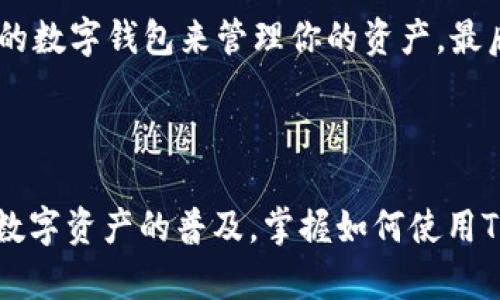 EOS可以与Tokenim钱包相关联，Tokenim钱包是一个支持多种加密资产管理的数字钱包，其中也可能包含对EOS的支持。EOS是一种区块链技术，致力于为去中心化应用（DApps）提供灵活、高效的平台。Tokenim作为一个数字资产钱包，允许用户安全地存储和管理他们的EOS和其他加密货币。

### 1. EOS与Tokenim钱包的兼容性

在讨论EOS能否在Tokenim钱包中使用时，了解两者之间的兼容性至关重要。EOS提供了一种高效的网络，能够支持大量交易，用户可以通过Tokenim钱包对此进行管理。Tokenim钱包通常会更新其支持的资产列表，以包括新的和流行的加密货币，因此如果Tokenim钱包支持EOS，用户将能够轻松存储、接收和发送EOS代币。

### 2. 如何在Tokenim钱包中添加或管理EOS

如果你已经确认Tokenim钱包支持EOS，你就可以按照以下步骤来管理你的EOS资产：

#### 步骤一：下载并安装Tokenim钱包

首先，确保你已下载并安装最新版本的Tokenim钱包。你可以在官方网站或者你的设备的应用商店中找到它。安装后，打开钱包应用并创建一个新账户，或使用现有账户登录。

#### 步骤二：添加EOS资产

登录后，找到“资产管理”或“添加资产”的选项。输入EOS的合约地址或通过钱包内的搜索功能找到EOS。根据提示完成添加步骤。

#### 步骤三：存储和发送EOS

添加EOS后，你可以开始存储和管理你的EOS代币。如果你想发送EOS，只需输入接收者的EOS地址和发送金额，确认无误后提交交易。

#### 步骤四 ：关注安全性

尽管Tokenim作为数字钱包提供了安全措施，但用户自己也需加强安全性。确保你的设备安全使用，定期更新钱包，以及设置复杂密码和双重认证。

### 3. Tokenim钱包的特色与优势

Tokenim钱包不仅支持EOS，还具备多种其他功能，以下是一些鲜明特点：

#### 优势一：用户友好界面

Tokenim钱包的设计注重用户体验，界面，无论你是新手还是经验丰富的用户，都可以快速上手。同时，钱包内有详细的操作指南以及常见问题解答，帮助用户解决使用过程中的困扰。

#### 优势二：安全性高

数字资产的安全性非常重要。Tokenim钱包通过多重加密技术和冷储存等手段来保障用户的资产安全。此外，钱包也设有定期安全审计，确保其系统是安全可靠的。

#### 优势三：支持多种资产

除了EOS，Tokenim钱包还支持多种加密货币，包括比特币、以太坊等。这让用户可以在一个平台上管理多种数字资产，省去了在不同平台间切换的麻烦。

#### 优势四：实时交易

Tokenim钱包支持实时交易功能，确保你的交易能在最短时间内完成。这对于日常的数字货币交易尤其重要，减少了用户等待的时间。

### 4. EOS的市场表现及前景

#### 市场表现

EOS自发布以来，一直备受关注。其独特的共识机制和高交易速度使得它在市场上占据一席之地。许多去中心化应用依赖EOS技术，表明其潜在的市场需求。

#### 未来前景

随着全球对区块链技术的认可和应用的增加，EOS有望继续发展。未来，可能会有更多的应用选择EOS作为基础平台，这将进一步推动其市场价值的上涨。

### 5. 常见问题解答

#### 问题一：如何确保在Tokenim钱包中管理EOS的安全性？

在Tokenim钱包中管理EOS的安全性可以通过几个步骤来确保。首先，定期更新你的钱包应用至最新版本，以获取最新的安全特性和修复。其次，确保使用复杂的密码，并启用双重认证。最后，保持对个人设备的安全防护，比如使用防病毒软件和防火墙，避免公共网络下操作。

#### 问题二：当Tokenim钱包因维护或其他原因无法使用时，我该如何进行EOS管理？

如果Tokenim钱包因维护等原因无法使用，用户可以选择以下几种备选方案。首先，检查Tokenim的官方网站或社交媒体，获取最新的维护信息和预计恢复时间。其次，可以临时使用其他支持EOS的数字钱包来管理你的资产。最后，务必提前备份你的私钥与种子词，以便在其他钱包中恢复你的资产。

## 结论

EOS作为一种高效的区块链技术，能够为用户提供快速、可靠的交易体验。而Tokenim钱包则为用户提供了一个安全、便捷的数字资产管理平台，二者的结合极大地方便了EOS的持有和交易。随着数字资产的普及，掌握如何使用Tokenim钱包管理EOS，不仅能提升你的交易体验，也将有助于你在加密货币市场中更好地发挥作用。无论是新手还是老手，理解这些基本概念和使用技巧都是增加数字资产管理能力的重要一步。