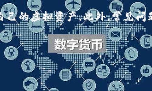 在Tokenim中如何存储数字货币？

在当今的数字货币时代，越来越多的人开始关注如何安全地存储和管理他们的虚拟资产。Tokenim作为一个新兴的平台，其用户同样会对如何存储他们的数字货币产生诸多疑问。在这个信息纷繁复杂的领域，明白存储的基本概念和方法至关重要。

为什么选择Tokenim作为数字货币存储平台？

首先，让我们简单了解一下Tokenim。它是一个专注于加密货币交易及存储的数字资产平台，旨在为用户提供安全、高效和简便的数字货币管理体验。选择Tokenim的主要理由包括：

ul
    li**安全性**：Tokenim采用了高端的安全技术，包括加密算法和多重身份验证，确保用户的资产能够得到妥善保护。/li
    li**便捷性**：用户界面友好，无需专业知识就能够轻松管理数字货币。/li
    li**支持多种资产**：Tokenim支持多种主流的数字货币，用户可以将多种资产统一管理。/li
/ul

Tokenim的账户类型及其存储方式

在Tokenim中，用户可以选择不同类型的账户，主要包括：

ul
    li**热钱包**：热钱包是连接到互联网的数字钱包，适用于频繁交易的用户。虽然安全性稍低，但却方便快捷，可以随时进行交易。/li
    li**冷钱包**：冷钱包是完全离线的存储设备，适合长期持有币的用户。这种钱包能有效抵御网络攻击，但在进行交易时需要将资产转移到热钱包。/li
/ul

Tokenim中的币如何存储？

在Tokenim中，用户所持有的数字货币主要存储在其平台提供的数字钱包中。具体步骤如下：

ol
    listrong创建账户/strong：用户首先需要在Tokenim注册并创建一个账户。创建过程简单明了，只需提供基本信息并进行身份验证。/li
    listrong设置安全措施/strong：为了保护账户，强烈建议用户启用两步验证，并定期更新密码。/li
    listrong充值数字货币/strong：用户可通过平台提供的地址将数字货币转入他们的Tokenim账户。充值一般会经过一些网络确认过程。/li
    listrong选择存储方式/strong：用户可以选择将其资产存储在热钱包或冷钱包中，具体选择取决于他们的交易频率及安全需求。/li
    listrong定期检查账户安全/strong：建议用户定期检查账户活动，确保没有可疑操作，并调整安全设置。/li
/ol

存储数字货币的安全技巧

虽然Tokenim提供了多重保护措施，但用户自身的安全意识也十分重要。以下是一些安全存储数字货币的小贴士：

ul
    li**定期更换密码**：保持密码的新鲜感，可以显著提高账户安全。/li
    li**使用硬件钱包**：对于大额资产，考虑使用硬件钱包，这是一种物理设备，可以最大程度降低网络风险。/li
    li**启用通知功能**：Tokenim通常会提供交易和账户变化的通知，及时了解账户动态，有助于防范潜在的威胁。/li
/ul

用户常见问题

对于新手用户来说，了解存储数字货币的常见问题也非常重要。下面列出了两个最常见的问题，并为大家详细解答。

h41. 如果我忘记了Tokenim的账户密码，该怎么办？/h4

忘记账户密码是一件让人感到沮丧的事情，但好在Tokenim提供了找回密码的选项。一般流程如下：

ol
    li前往Tokenim的登录页面，点击“忘记密码”链接。/li
    li按照提示输入与账户关联的电子邮件地址。/li
    li系统会向该邮箱发送重置密码的邮件，用户只需按照邮件中的指示操作即可重置密码。/li
/ol

不过，请务必确保你对邮箱的安全性，因为一旦邮箱遭到破解，账户的安全也会受到威胁。

h42. 如何将我的数字货币提取到我的银行账户？/h4

提取数字货币到银行账户是将虚拟资产兑换为现实财富的重要步骤。以下是一般的操作流程：

ol
    li首先，确保你在Tokenim的账户中有足够的数字货币，可以进行提现。/li
    li在Tokenim平台上，找到“提取”或“提现”选项，按照系统要求输入提现金额和银行账户信息。/li
    li确认信息无误后，提交提现申请。/li
    li一般情况下，平台会在48小时内处理你的请求，资金会转入你所提供的银行账户中。/li
/ol

请注意，提现时可能会涉及一定的手续费，不同资产和不同金额的手续费标准可能会有所不同，因此在提现前建议查看平台的相关条款。

总结

在Tokenim中存储数字货币是一个相对简单且安全的过程。通过了解如何选择账户类型、存储方式及采取合理的安全措施，用户可以更好地保护自己的虚拟资产。此外，常见问题的解答可以助你应对在使用过程中遇到的挑战。希望本指南能够帮助你在数字资产的世界中走得更远，充分利用Tokenim所提供的便利与安全。

以下是和关键词：

Tokenim数字货币存储全攻略：安全、便捷的资产管理方案