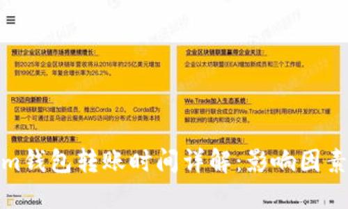 Tokenim钱包转账时间详解：影响因素与技巧