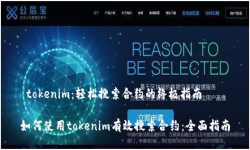  tokenim：轻松搜索合约的终极指南 

如何使用tokenim有效搜索合约：全面指南