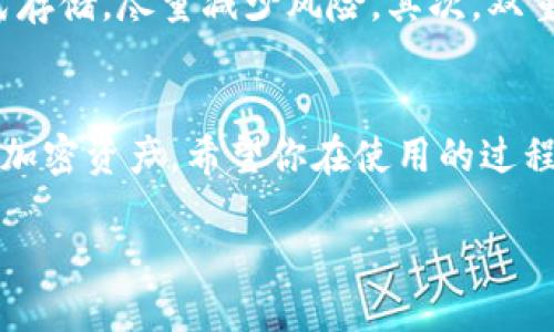 什么是Tokenim？
Tokenim是一款逐渐受到欢迎的加密货币钱包，它允许用户安全地存储和管理他们的加密资产。在这个数字货币日益普及的时代，找到一个安全、便捷的钱包不仅重要，而且十分必要。Tokenim旨在为用户提供高效率、安全性和流畅的用户体验，尤其适合那些刚刚接触加密货币的人士。

为什么选择Tokenim？
选择Tokenim的原因有很多。首先，它的用户界面友好，适合新手使用；其次，Tokenim对多种加密货币的支持，使得用户可以在一个平台上管理多个资产；最后，Tokenim采用高水平的安全措施，比如双重认证和加密技术，确保用户的资产安全。

下载安装Tokenim的步骤
下载安装Tokenim其实并不复杂。以下是详细的步骤，帮助你快速上手。

第一步：访问官方网站
首先，你需要访问Tokenim的官方网站。在网站上，能够找到适合你设备的下载链接。确保你访问的是官方渠道，以避免下载到仿冒软件。填写必要的信息，确保你的VPN连接稳定，从而增加安全性。

第二步：选择下载版本
Tokenim通常提供多种版本，支持iOS、Android以及桌面版。根据你的设备选择合适的版本。例如，如果你使用的是iPhone，选择iOS版本，确保你的系统版本符合要求。

第三步：下载应用
点击下载链接后，系统会将应用文件保存到你的设备。根据你的网络速度，这一步可能需要几分钟。请耐心等待，切忌在下载过程中中断。

第四步：安装Tokenim
下载完成后，找到下载的文件，点击进行安装。如果是手机应用，系统可能会要求你授权某些权限，允许Tokenim使用你的存储和网络功能。根据提示一步一步完成安装。不用担心，Tokenim会遵循常见的安全标准。

第五步：注册/登录账户
安装完毕后，打开Tokenim应用。如果你是新用户，需点击“注册”创建账户，输入必要的个人信息，包括邮箱、密码等。如果你已经有Tokenim账户，直接登录即可。

第六步：设置安全措施
注册成功后，务必先进行安全设置。例如，可以启用双重认证，增加账户的安全性。此外，将助记词妥善保管，以备日后恢复使用。

第七步：开始使用Tokenim
完成这些步骤后，你就可以开始使用Tokenim管理你的加密资产了。你能查看你的资产、进行交易、甚至跟踪市场动态，非常方便。

常见问题解答

问题一：Tokenim支持哪些加密货币？
Tokenim支持多种主流的加密货币，包括但不限于比特币（BTC）、以太坊（ETH）、莱特币（LTC）等。此外，它还支持一些新兴的项目，为用户提供更广泛的操作选择。推荐在注册之前，先查看官方网站了解具体支持的币种。这也是确保你投资的资产能得到妥善管理的一个好方法。

问题二：Tokenim的安全性能如何？
Tokenim非常重视用户的资产安全。它采取了多种安全措施，包括先进的加密技术、防护系统和双重认证。首先，Tokenim会确保你的资产以加密形式存储，尽量减少风险。其次，双重认证可以有效防止未授权的登录尝试，保障你的账户安全。建议用户定期更新密码，并定期检查设备的安全性，这样可以最大程度地降低安全隐患。

总结
在下载和安装Tokenim的过程中，相信只要遵循上述步骤，你一定能够顺利上手。无论你是新手还是有经验的用户，Tokenim都能够帮助你有效管理加密资产。希望你在使用的过程中，能够探索到更多加密货币的乐趣，获得更好的投资体验。

怎么下载安装Tokenim？详细步骤解析