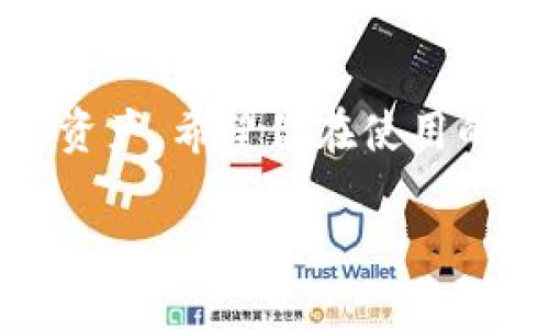 什么是Tokenim？
Tokenim是一款逐渐受到欢迎的加密货币钱包，它允许用户安全地存储和管理他们的加密资产。在这个数字货币日益普及的时代，找到一个安全、便捷的钱包不仅重要，而且十分必要。Tokenim旨在为用户提供高效率、安全性和流畅的用户体验，尤其适合那些刚刚接触加密货币的人士。

为什么选择Tokenim？
选择Tokenim的原因有很多。首先，它的用户界面友好，适合新手使用；其次，Tokenim对多种加密货币的支持，使得用户可以在一个平台上管理多个资产；最后，Tokenim采用高水平的安全措施，比如双重认证和加密技术，确保用户的资产安全。

下载安装Tokenim的步骤
下载安装Tokenim其实并不复杂。以下是详细的步骤，帮助你快速上手。

第一步：访问官方网站
首先，你需要访问Tokenim的官方网站。在网站上，能够找到适合你设备的下载链接。确保你访问的是官方渠道，以避免下载到仿冒软件。填写必要的信息，确保你的VPN连接稳定，从而增加安全性。

第二步：选择下载版本
Tokenim通常提供多种版本，支持iOS、Android以及桌面版。根据你的设备选择合适的版本。例如，如果你使用的是iPhone，选择iOS版本，确保你的系统版本符合要求。

第三步：下载应用
点击下载链接后，系统会将应用文件保存到你的设备。根据你的网络速度，这一步可能需要几分钟。请耐心等待，切忌在下载过程中中断。

第四步：安装Tokenim
下载完成后，找到下载的文件，点击进行安装。如果是手机应用，系统可能会要求你授权某些权限，允许Tokenim使用你的存储和网络功能。根据提示一步一步完成安装。不用担心，Tokenim会遵循常见的安全标准。

第五步：注册/登录账户
安装完毕后，打开Tokenim应用。如果你是新用户，需点击“注册”创建账户，输入必要的个人信息，包括邮箱、密码等。如果你已经有Tokenim账户，直接登录即可。

第六步：设置安全措施
注册成功后，务必先进行安全设置。例如，可以启用双重认证，增加账户的安全性。此外，将助记词妥善保管，以备日后恢复使用。

第七步：开始使用Tokenim
完成这些步骤后，你就可以开始使用Tokenim管理你的加密资产了。你能查看你的资产、进行交易、甚至跟踪市场动态，非常方便。

常见问题解答

问题一：Tokenim支持哪些加密货币？
Tokenim支持多种主流的加密货币，包括但不限于比特币（BTC）、以太坊（ETH）、莱特币（LTC）等。此外，它还支持一些新兴的项目，为用户提供更广泛的操作选择。推荐在注册之前，先查看官方网站了解具体支持的币种。这也是确保你投资的资产能得到妥善管理的一个好方法。

问题二：Tokenim的安全性能如何？
Tokenim非常重视用户的资产安全。它采取了多种安全措施，包括先进的加密技术、防护系统和双重认证。首先，Tokenim会确保你的资产以加密形式存储，尽量减少风险。其次，双重认证可以有效防止未授权的登录尝试，保障你的账户安全。建议用户定期更新密码，并定期检查设备的安全性，这样可以最大程度地降低安全隐患。

总结
在下载和安装Tokenim的过程中，相信只要遵循上述步骤，你一定能够顺利上手。无论你是新手还是有经验的用户，Tokenim都能够帮助你有效管理加密资产。希望你在使用的过程中，能够探索到更多加密货币的乐趣，获得更好的投资体验。

怎么下载安装Tokenim？详细步骤解析