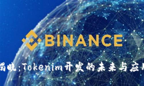 全面揭晓：Tokenim开发的未来与应用赋能