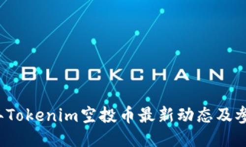 2023年Tokenim空投币最新动态及参与指南