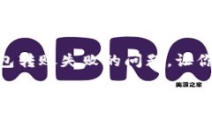 如何解决Tokenim钱包转账失败的问题，让你的数字