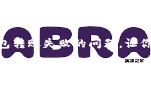 如何解决Tokenim钱包转账失败的问题，让你的数字资产安全无忧

如何解决Tokenim钱包转账失败的问题，让你的数字资产安全无忧