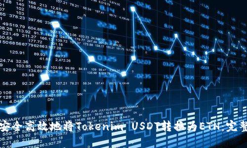 如何安全高效地将Tokenim USDT转换为ETH:完整指南