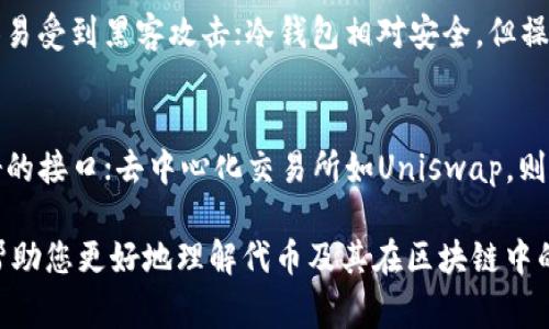 在区块链和加密货币的领域中，“tokenim”通常指代与代币（token）相关的标识。代币是数字货币的一种，主要用于表示某种资产、权利或服务。以下是代币的标识意义的一些常见方面：

### 什么是代币（Token）
代币是一种数字资产，通常在区块链平台上创建、发行和管理。与加密货币（如比特币、以太坊）不同，代币可以代表更多丰富的概念，如项目中的股份、商品的所有权、服务的访问权等。每种代币都有其特定的使用场景和价值。

### 代币标识的意义
代币标识是指用以唯一识别某种代币的代码或字符串。这种标识不仅可以确保代币在数字钱包和交易所上的独特性，还在某种程度上代表了代币的核心价值。例如，以太坊网络上的每种代币都会有一个独特的合约地址，通过这个地址，用户可以查看代币的所有信息，如总供应量、持有者分布等。

### 代币的功能和应用
代币不仅是投资的工具，同时也承载着多种功能。以下是一些常见的代币应用场景：
ul
    listrong治理权利：/strong许多区块链项目允许代币持有者参与项目决策，如投票或提案。/li
    listrong价值转移：/strong代币可以作为一种支付手段，用于交易商品和服务，特别是在去中心化应用（DApps）中。/li
    listrong资产化：/strong代币可以代表传统资产和商品的所有权，实现资产在区块链上的数字化。/li
    listrong激励机制：/strong项目方可以通过代币奖励用户参与活动，激励生态系统的成长。/li
/ul

### 代币分类
根据不同的功能，代币可以分为多种类型：
ul
    listrong实用型代币（Utility Tokens）：/strong这些代币主要用于参与区块链网络的服务，如访问某些平台功能。/li
    listrong证券型代币（Security Tokens）：/strong这些代币代表实际资产或股权，受到传统法律保护。/li
    listrong稳定币（Stablecoins）：/strong这些代币的价值通常与法定货币挂钩，旨在减少波动性。/li
/ul

### 十分重要的代币标识：符号与合约地址
每个代币都有一个独特的符号（如“ETH”对应以太坊），以及对应的合约地址。这些标识使得用户和交易所能轻松识别和操作代币，确保交易的安全性和可靠性。

### 代币与区块链的关系
代币是建立在区块链技术之上的。区块链提供了一个去中心化的、透明的账本系统，让代币的交易和管理变得安全和高效。在这个系统中，代币的流通、发行和交易都由智能合约自动执行，保证了过程的透明和可追溯。

### 代币经济学（Tokenomics）
代币经济学是一种研究代币如何在生态系统中运作及其价值创造机制的学科。这个概念帮助我们理解如何制定合理的代币发行计划、激励机制以及治理模式，以确保项目的可持续发展。

### 常见的代币应用案例
在区块链发展迅速的今天，有许多项目利用代币来创造新的商业机会。例如：
ul
    listrong去中心化金融（DeFi）：/strong通过代币化的金融工具，用户可以在没有中介的情况下进行交易、借贷与投资。/li
    listrong非同质化代币（NFT）：/strong这些代币用于表示数字艺术、收藏品和游戏物品的所有权，推动了数字艺术市场的发展。/li
/ul

### 总结
代币作为区块链生态系统中不可或缺的一部分，其标识的重要性不言而喻。了解代币的功能及应用，能够帮助用户更好地参与和利用这一新兴的数字资产。而随着区块链技术的不断演进，相信在未来，代币的使用场景和价值会更加丰富。

### 相关问题

#### 1. 如何安全地管理和存储代币？
在加密货币的世界里，安全性至关重要。用户应当选择合适的钱包来存储自己的代币。热钱包和冷钱包各有利弊，热钱包方便，但容易受到黑客攻击；冷钱包相对安全，但操作起来不够便捷。建议用户使用硬件钱包来存储大额代币，并定期更新安全信息，如密码和备份密钥。

#### 2. 代币的交易方式有哪些？
代币的交易有多种方式，如中心化交易所、去中心化交易所和场外交易（OTC）。中心化交易所如币安、火币等，受监管，拥有用户友好的接口；去中心化交易所如Uniswap，则允许用户在没有中介的情况下交易，保障用户隐私。在选择交易方式时，用户应根据自己的需求、技术水平以及安全考虑做出决策。

以上就是代币标识的详细解释，每个部分都突出了相关的概念和应用，旨在让读者对这一领域有更深入的了解。希望这些信息能帮助您更好地理解代币及其在区块链中的重要性。