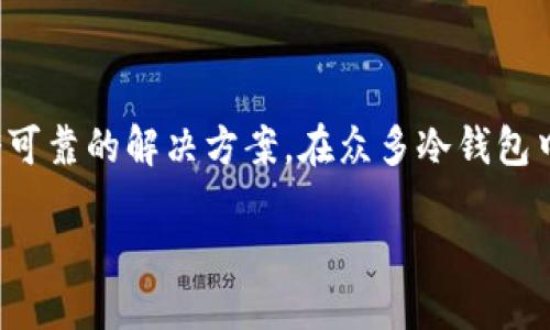 引言

在数字货币日益普及的今天，安全性成为了我们关注的重中之重。无论是比特币、以太坊还是其他加密货币，如何保护我们的数字资产让很多用户倍感压力。在这种情况下，冷钱包的出现无疑是一个可靠的解决方案。在众多冷钱包中，库神冷钱包凭借其出色的用户体验和安全性，逐渐成为众多数字货币用户的首选。那么，库神冷钱包该如何下载？它的优势又有哪些呢？接下来，我们将深入探讨这些问题，并附上相关的实用信息。

库神冷钱包下载与使用指南——安全储存你的加密资产