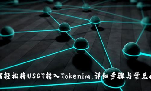 如何轻松将USDT转入Tokenim：详细步骤与常见问题