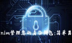 如何使用Tokenim管理您的身份钱包：简单易懂的全