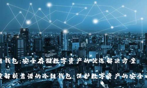 冷链钱包：安全存储数字资产的优选解决方案

深度解析靠谱的冷链钱包：保护数字资产的安全之道