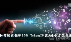如何轻松领取EON TokenIM奖励？全方位指南