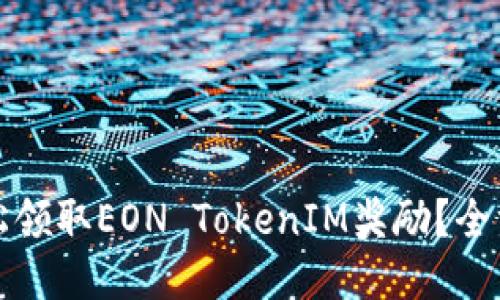 如何轻松领取EON TokenIM奖励？全方位指南