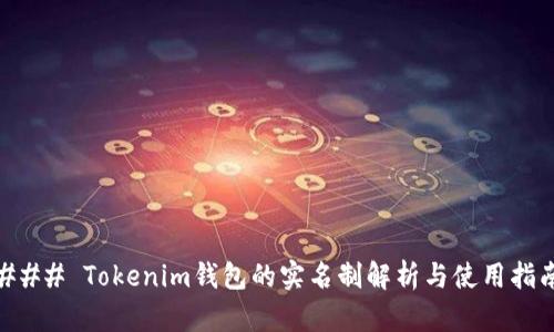 ### Tokenim钱包的实名制解析与使用指南