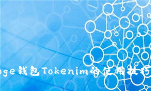 轻松掌握Doge钱包Tokenim的使用技巧与潜在收益