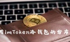 如何充分利用imToken冷钱包的分布式安全策略？