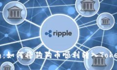 便捷指南：如何将狗狗币顺利转入Tokenim钱包