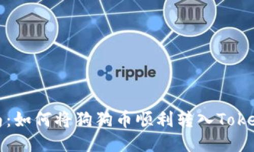 便捷指南：如何将狗狗币顺利转入Tokenim钱包