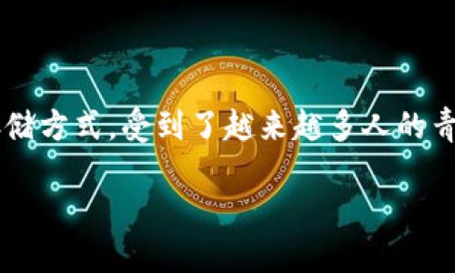 思考并的和关键词策略

在当今数字货币和区块链的时代，安全性成为了人们最为关注的话题之一。而冷钱包作为一种非常安全的存储方式，受到了越来越多人的青睐。为了向更多用户解释冷钱包的使用流程，特别是扫码授权的部分，我们可以考虑这样的以及相关关键词：

冷钱包扫码授权：完美安全的数字资产保护方案