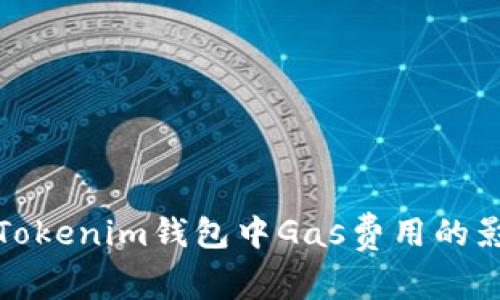 完整解析Tokenim钱包中Gas费用的影响与策略
