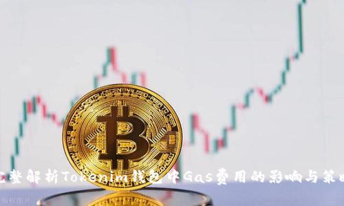 完整解析Tokenim钱包中Gas费用的影响与策略