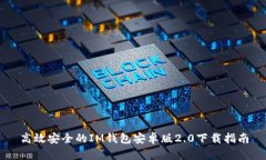 高效安全的IM钱包安卓版2.0下载指南