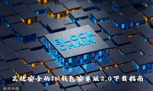 高效安全的IM钱包安卓版2.0下载指南
