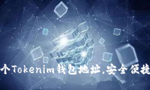 如何创建多个Tokenim钱包地址，安全便捷的方式揭秘