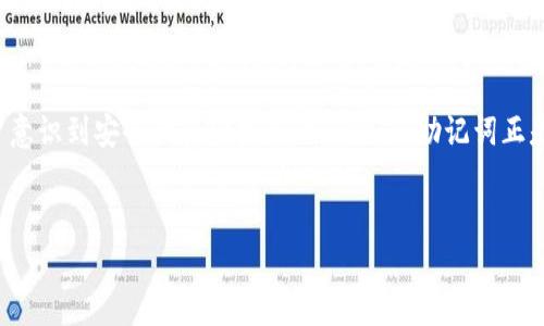 助记词与Tokenim钱包之间的关系

在数字货币的世界里，钱包的安全性和可恢复性是每个用户都极为重视的事项。对于Tokenim钱包用户来说，助记词的角色尤为重要。助记词，也就是我们常说的种子短语，其实是用一系列单词组合而成的，用户可以通过助记词来恢复他们的钱包。在Tokenim钱包中，助记词同样发展出相应的功能，能够在你意外丢失访问权限或设备故障时，帮助你找回所有的数字资产。

助记词的作用

助记词的主要作用是作为一种恢复工具，帮助用户在忘记密码、手机丢失或者设备损坏的情况下，安全地找回他们的钱包。助记词通常由12个到24个单词组成，代表着用户钱包中私钥的加密形式。换句话说，这些单词是用户访问他们资产的“钥匙”。只要有这串助记词，无论是新的设备还是其他钱包应用，用户都可以轻松把资产恢复过来。

Tokenim钱包的特色

Tokenim钱包凭借其“用户友好”的界面和“安全性至上”的设计理念，吸引了大量的用户。它不仅支持多种主流数字货币，还提供了多重签名和冷存储等安全功能。作为一种非托管钱包，Tokenim给用户完全的私钥控制权，确保用户的数字资产安全。此外，Tokenim钱包的助记词功能，让账户在每一次使用时都具备了灵活性和可靠性。

如何使用助记词恢复Tokenim钱包

那么，具体该如何通过助记词恢复Tokenim钱包呢？首先，你需要打开Tokenim钱包应用。在主界面上，选择“恢复钱包”选项。接着，输入你的助记词。系统会要求你按照特定的顺序输入这些单词，以确保你提供的助记词是正确的。最后，确认信息无误后，系统将自动帮助你重新生成钱包，所有地址及其对应的数字资产将被检索回来。

维护助记词的安全性

一旦用户掌握了如何使用助记词，接下来的挑战便是如何妥善保存这串关键的单词。绝对不要把助记词与任何在线账户或社交媒体平台绑定，最好将其写实体留存，存放在一个安全且不容易被找到的地方。此外，复制备份的助记词最好放置在不同地点，以避免因火灾、盗窃等意外情况而造成的资产损失。

常见问题解答

在使用Tokenim钱包和助记词的过程中，用户难免会遇到一些困惑和问题。以下是两个常见的相关问题，以及详细的解答。

h41. 如果我遗失了助记词，怎么办？/h4

这无疑是每个数字货币用户最害怕的情景。如果一旦遗失了助记词，意味着你将无法恢复你的Tokenim钱包和钱包内所有的资产。在这种情况下，没有其他的释救方式。为了避免此类问题，建议用户在初次创建钱包时，一定要将助记词妥善备份，并严格保管。即便是不断更新手机或软件版本，都不要忘记安全保存好助记词，给自己的数字资产增添一层保护。

h42. 助记词是否可以分享给他人？/h4

绝对不可以！助记词是你钱包的钥匙，任何人一旦掌握这些信息，便可以随意访问和转移你的数字资产。因此，不论是朋友还是他人，都不可轻易分享自己的助记词。遇到任何要求你分享助记词的情况，务必提高警惕，因为这极有可能是网络诈骗的陷阱。在数字货币的世界里，保护好你的助记词，便是保护好你的财产安全。

总结

总之，助记词在Tokenim钱包中起着至关重要的作用，它不仅是恢复钱包的工具，更是确保用户资产安全的关键。随着数字货币行业的发展和变化，越来越多的用户意识到安全性和便捷性的平衡，而助记词正是这其中的重要一环。希望本文可以帮助大家更好地理解助记词的功能，掌握如何妥善使用和维护助记词，从而在这个数字资产时代中，愉快且安全地进行交易。

优质
如何通过助记词安全恢复Tokenim钱包？揭秘关键步骤与注意事项