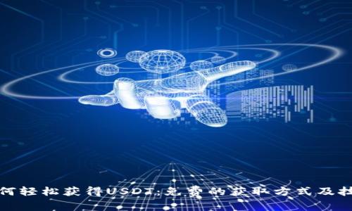 如何轻松获得USDT：免费的获取方式及技巧